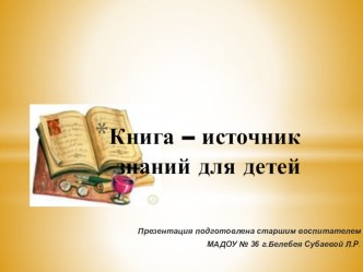 материал к педсовету по ознакомлению дошкольников с художественной литературой презентация к уроку