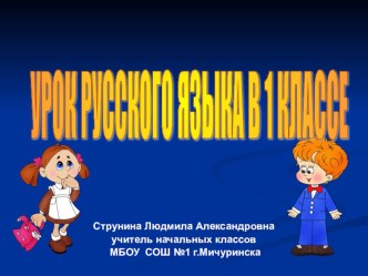 Технологическая карта урока русского языка в 1 классе план-конспект урока по русскому языку (1 класс) по теме