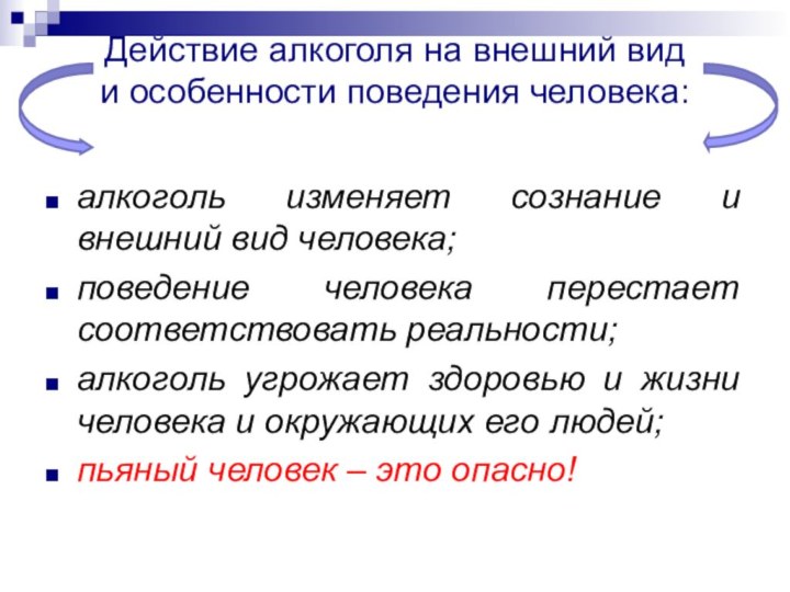 Действие алкоголя на внешний вид  и особенности поведения человека:  алкоголь