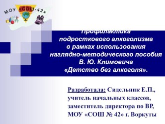 Профилактика подросткового алкоголизма в рамках использования наглядно-методического пособия В. Ю. Климовича Детство без алкоголя. методическая разработка по зож (3, 4 класс)