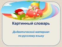 Картинный словарь презентация к уроку по русскому языку (3 класс)