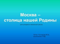 Москва - столица РФ презентация к уроку