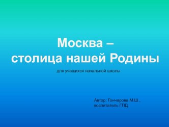 Москва - столица РФ презентация к уроку