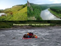 презентация к уроку ИКБ Башкортостан - ты мой восторг! презентация к уроку (4 класс) по теме