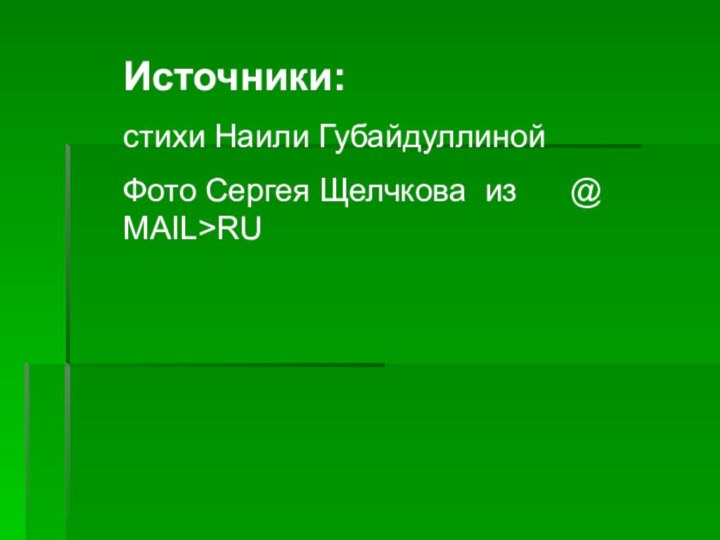 Источники: стихи Наили ГубайдуллинойФото Сергея Щелчкова из   @ MAIL>RU