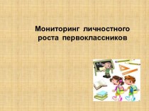 Мониторинг личностного роста первоклассников методическая разработка (1 класс)