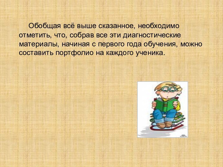 Обобщая всё выше сказанное, необходимо отметить, что, собрав все эти