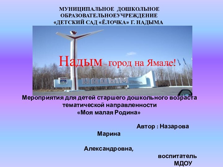 Надым – город на Ямале!   МУНИЦИПАЛЬНОЕ ДОШКОЛЬНОЕ