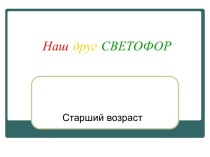 Презентация к занятию по ознакомлению с окружающим Наш друг светофор презентация к занятию по окружающему миру (старшая группа) по теме