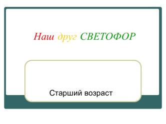 Презентация к занятию по ознакомлению с окружающим Наш друг светофор презентация к занятию по окружающему миру (старшая группа) по теме