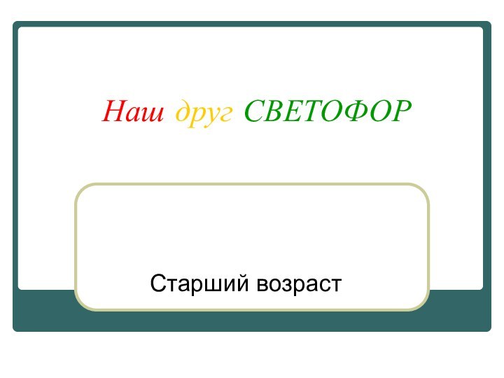 Наш друг СВЕТОФОРСтарший возраст