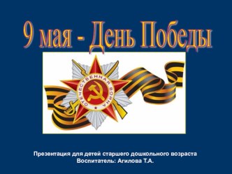 День победы проект (старшая, подготовительная группа)