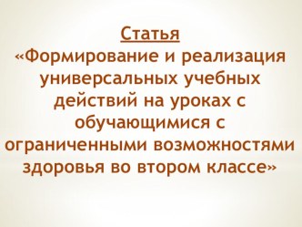 Статья Формирование и реализация универсальных учебных действий на уроках с обучающимися с ограниченными возможностями здоровья во втором классе с презентацией. статья (2 класс) по теме