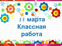 Состав слова план-конспект урока по русскому языку (2 класс) по теме