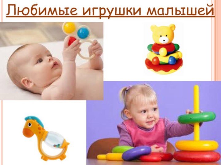 Любимые игрушки малышей