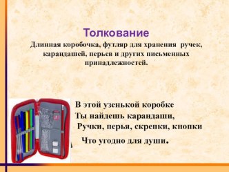 Словарное слово Пенал презентация к уроку по русскому языку