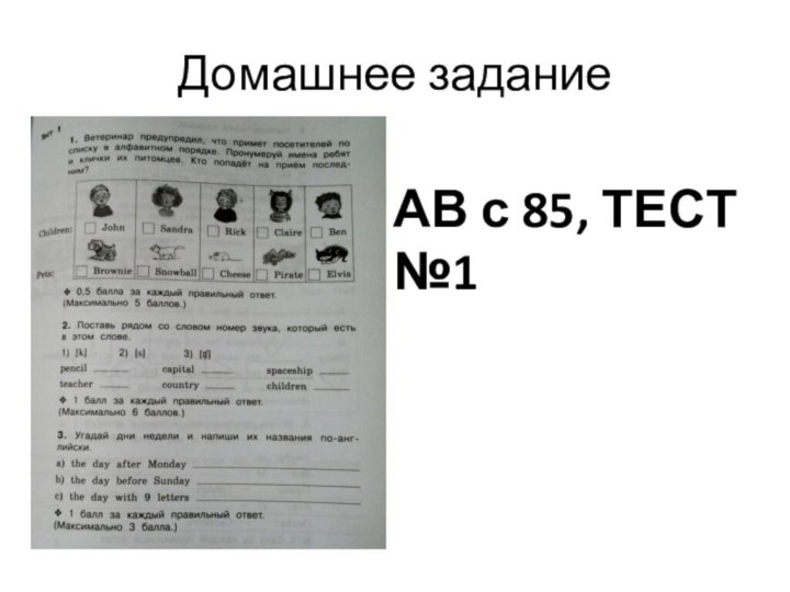 Домашнее заданиеАВ с 85, ТЕСТ №1