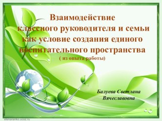 Тема: Взаимодействие классного руководителя и семьи как условие создания единого воспитательного пространства учебно-методический материал