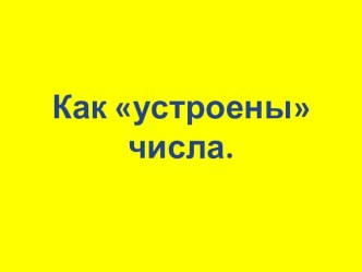 Как устроены числа. презентация к уроку по математике (1 класс) по теме