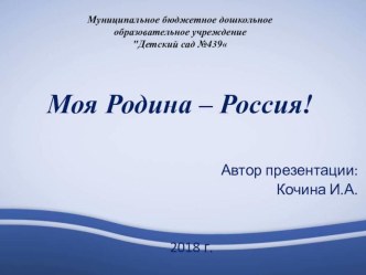 Презентация Моя Родина - Россия презентация к уроку по окружающему миру (старшая, подготовительная группа)
