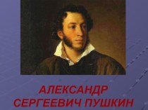 Александр Сергеевич Пушкин презентация к уроку (чтение, 2 класс) по теме