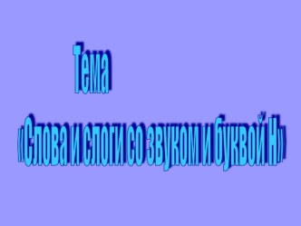 Слова и слоги на букву Н презентация урока для интерактивной доски по чтению (1 класс)