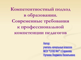 Компетентностный подход в образовании материал по теме