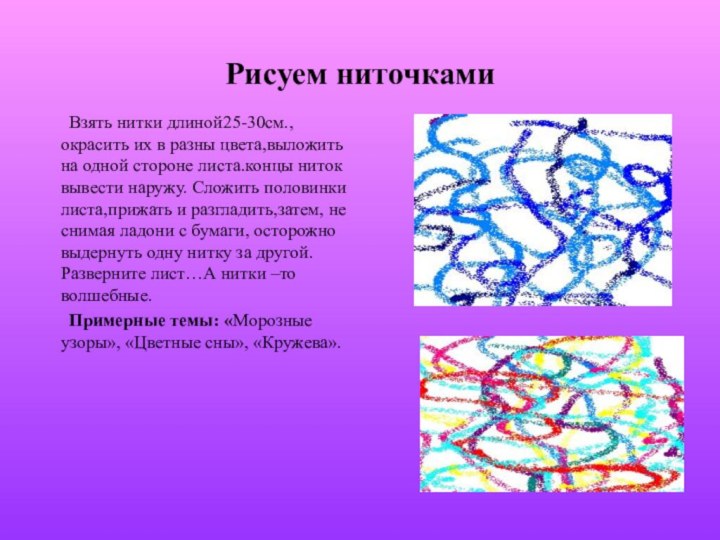 Рисуем ниточкамиВзять нитки длиной25-30см., окрасить их в разны цвета,выложить на одной стороне