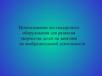 Использование нестандартного оборудования для развития творчества детей на занятиях по изо презентация к уроку по аппликации, лепке по теме