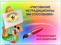 Консультация для родителей Рисование нетрадиционными способами консультация (старшая группа) по теме