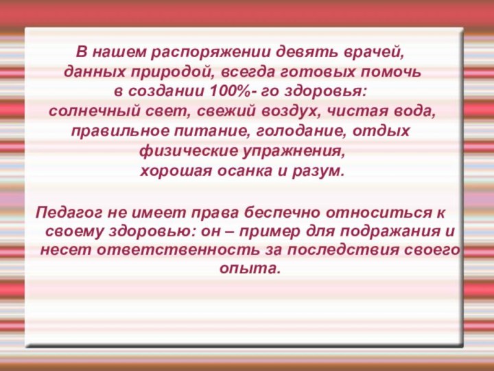 Педагог не имеет права беспечно относиться к своему здоровью: он – пример