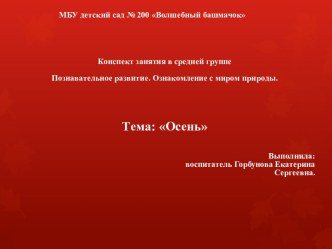 Конспект занятия в средней группе : Осень план-конспект занятия по окружающему миру (средняя группа)