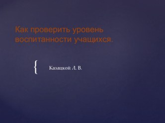 тесты для определения уровня воспитанности учащихся учебно-методическое пособие