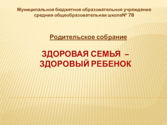 Здоровая семья - здоровый ребенок. презентация к уроку по зож (1 класс) по теме