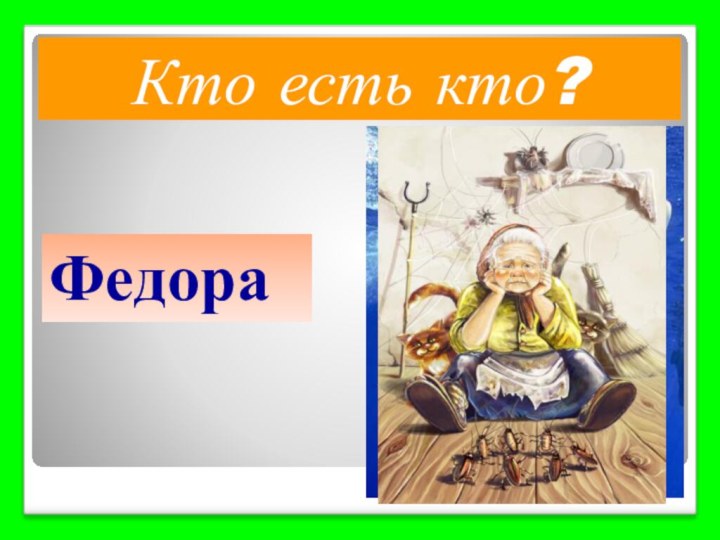 Кто есть кто?Каракула Федора