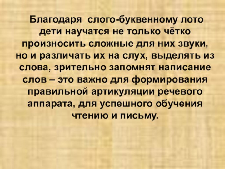 Благодаря слого-буквенному лото дети научатся не только чётко произносить сложные для