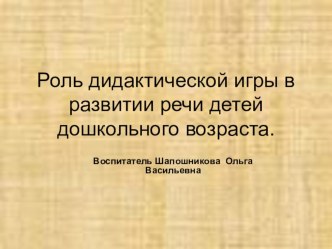 Презентация. Роль дидактической игры в развитии речи детей дошкольного возраста. презентация к уроку по развитию речи (средняя группа)