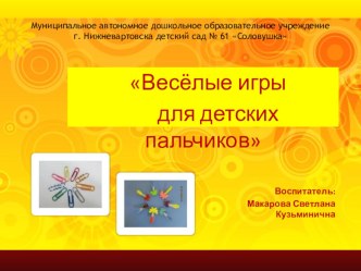 Презентация Весёлые игры для детских пальчиков презентация по теме