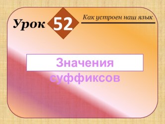 значение суффиксов презентация к уроку по русскому языку (2 класс)