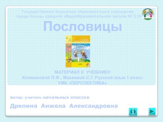 Пословицы. Дидактический материал к учебнику Климановой Л.Ф., Макеевой С.Г. Русский язык.1 класс. УМК ПЕРСПЕКТИВА. методическая разработка по русскому языку (1 класс)