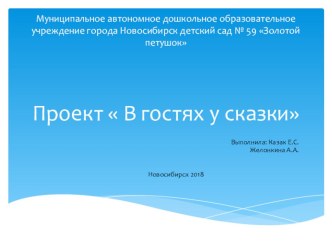 Проект В гостях у сказки проект по развитию речи (средняя группа)