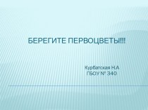 Первоцветы презентация к уроку по окружающему миру (2 класс)