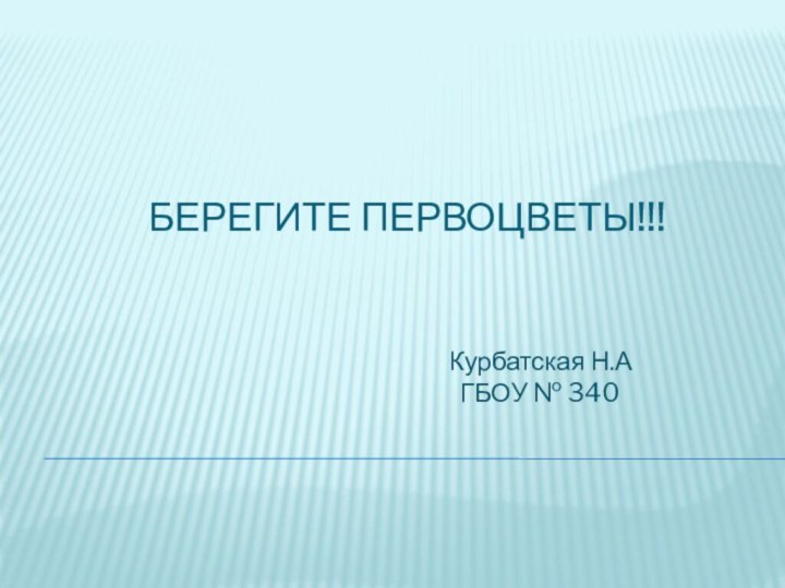 Берегите первоцветы!!!