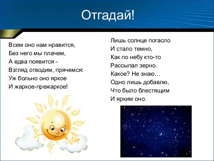 Отгадай!Всем оно нам нравится,Без него мы плачем,А едва появится -Взгляд отводим, прячемся:Уж