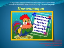 Презентация Творческий проект Мини-музей Золотой петушок проект (средняя группа) по теме