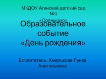 Образовательное событие День рождения презентация к уроку (средняя группа)