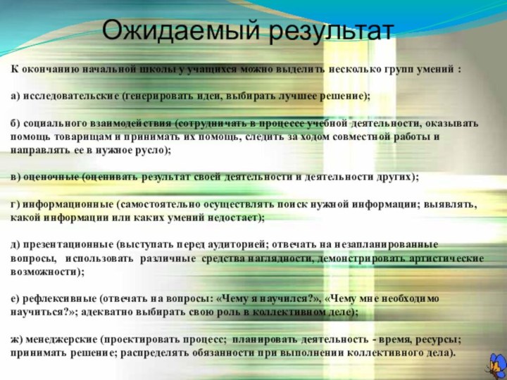 Ожидаемый результатК окончанию начальной школы у учащихся можно