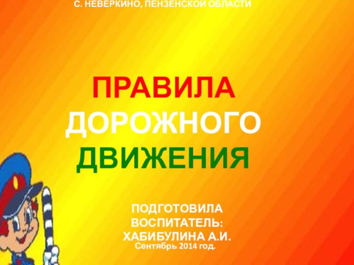 ПРАВИЛАДОРОЖНОГОДВИЖЕНИЯПОДГОТОВИЛА ВОСПИТАТЕЛЬ: ХАБИБУЛИНА А.И.