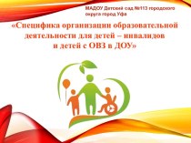 Специфика организации образовательной деятельности для детей - ивалидов и детей с ОВЗ в ДОУ. презентация к уроку (средняя, старшая группа)