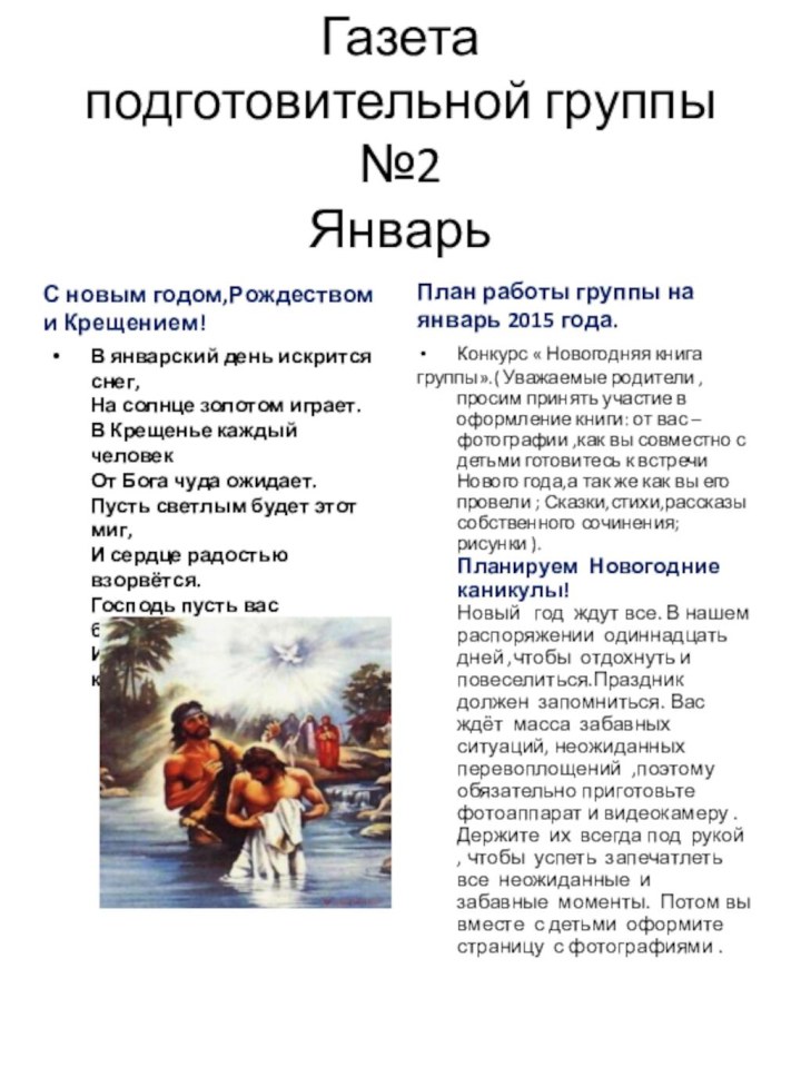 Газета подготовительной группы №2 Январь С новым годом,Рождеством и Крещением!В январский день